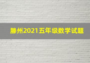 滕州2021五年级数学试题