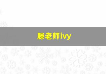 滕老师ivy