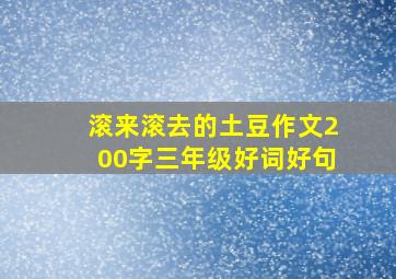 滚来滚去的土豆作文200字三年级好词好句