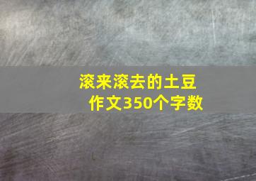 滚来滚去的土豆作文350个字数