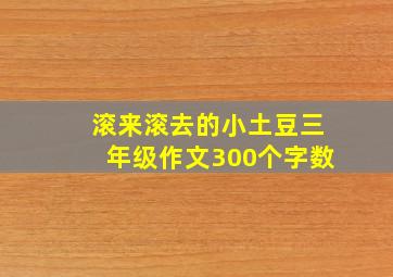 滚来滚去的小土豆三年级作文300个字数