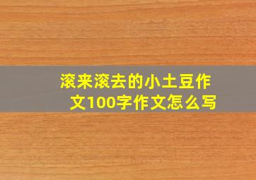 滚来滚去的小土豆作文100字作文怎么写