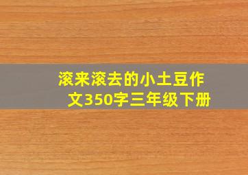 滚来滚去的小土豆作文350字三年级下册