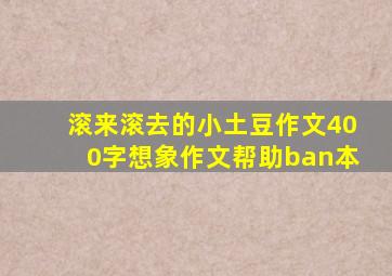 滚来滚去的小土豆作文400字想象作文帮助ban本