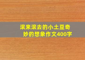 滚来滚去的小土豆奇妙的想象作文400字