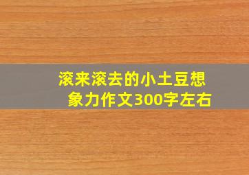 滚来滚去的小土豆想象力作文300字左右