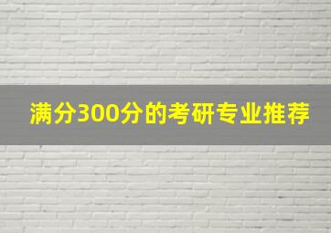 满分300分的考研专业推荐