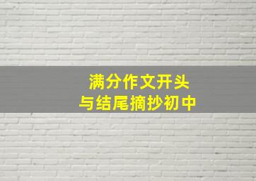 满分作文开头与结尾摘抄初中