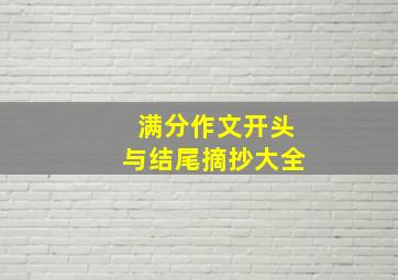 满分作文开头与结尾摘抄大全