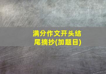 满分作文开头结尾摘抄(加题目)