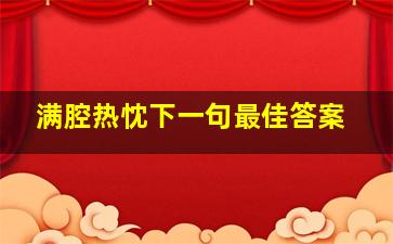 满腔热忱下一句最佳答案