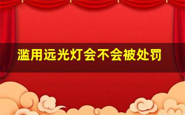 滥用远光灯会不会被处罚