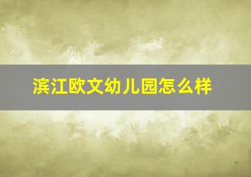 滨江欧文幼儿园怎么样