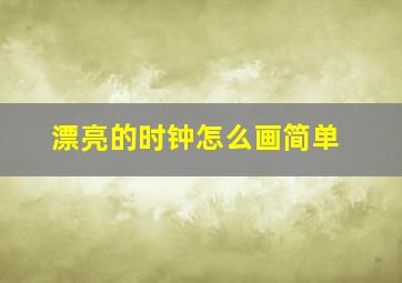 漂亮的时钟怎么画简单