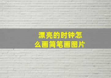 漂亮的时钟怎么画简笔画图片