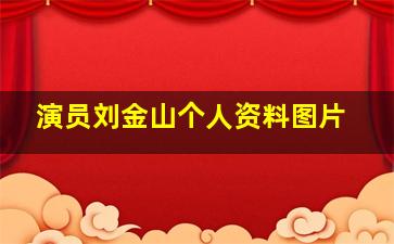 演员刘金山个人资料图片