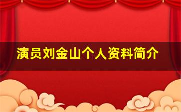 演员刘金山个人资料简介