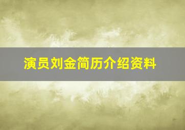 演员刘金简历介绍资料