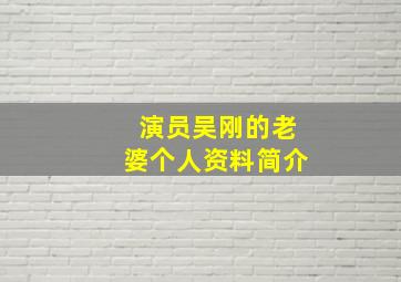 演员吴刚的老婆个人资料简介