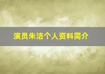 演员朱洁个人资料简介