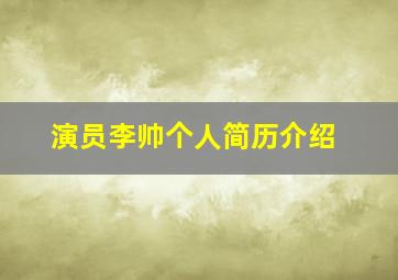 演员李帅个人简历介绍