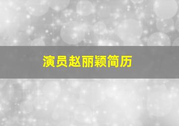 演员赵丽颖简历