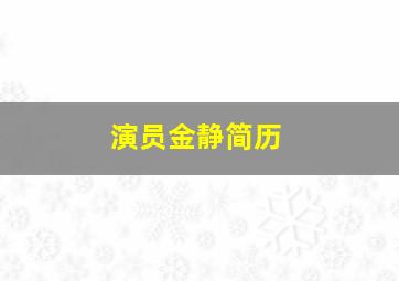 演员金静简历