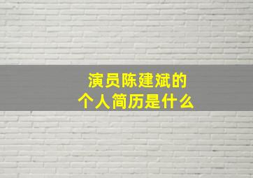 演员陈建斌的个人简历是什么