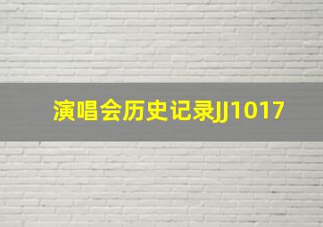 演唱会历史记录JJ1017