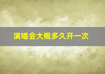 演唱会大概多久开一次