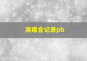 演唱会记录pb