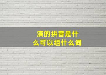 演的拼音是什么可以组什么词