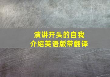 演讲开头的自我介绍英语版带翻译