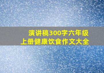 演讲稿300字六年级上册健康饮食作文大全