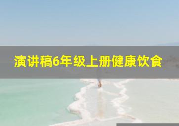 演讲稿6年级上册健康饮食