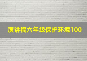 演讲稿六年级保护环境100