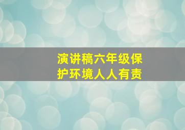 演讲稿六年级保护环境人人有责