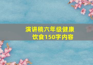 演讲稿六年级健康饮食150字内容