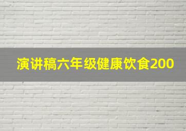 演讲稿六年级健康饮食200