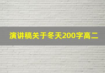 演讲稿关于冬天200字高二