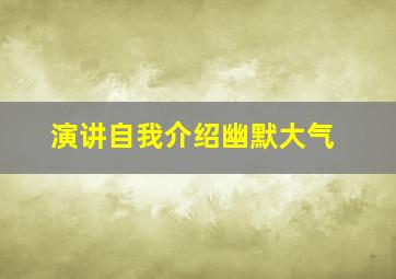 演讲自我介绍幽默大气