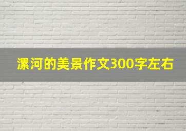 漯河的美景作文300字左右