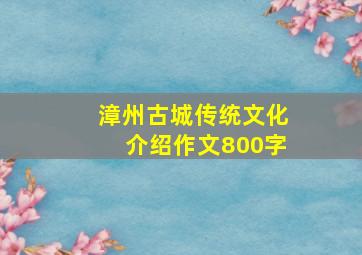 漳州古城传统文化介绍作文800字