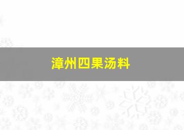 漳州四果汤料