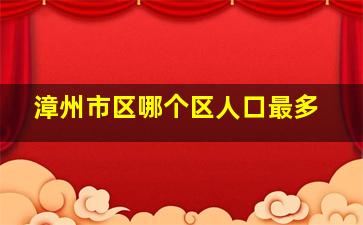 漳州市区哪个区人口最多