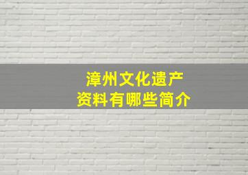 漳州文化遗产资料有哪些简介