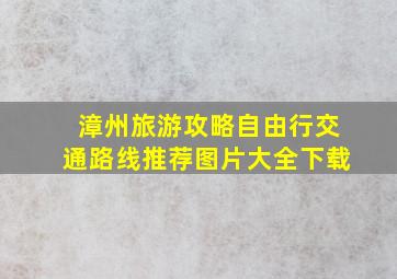 漳州旅游攻略自由行交通路线推荐图片大全下载