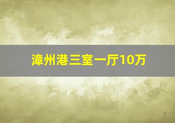 漳州港三室一厅10万