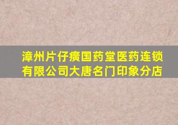 漳州片仔癀国药堂医药连锁有限公司大唐名门印象分店