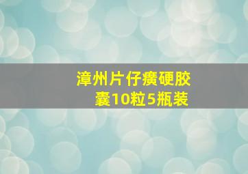 漳州片仔癀硬胶囊10粒5瓶装